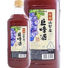 山梨産　巨峰酒