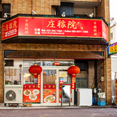 中国の東北田舎風 中華レストラン 庄稼院の雰囲気3
