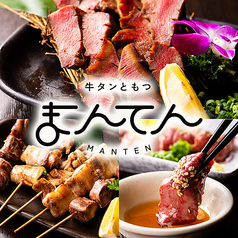 牛タンともつ まんてんの写真