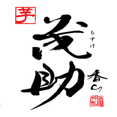 茂助/黒霧島