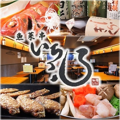 日本酒と鮮魚 いちころの特集写真