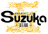 和洋大衆ダイニング Suzuka 鈴華 上本町ハイハイタウンのロゴ