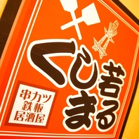 1本99円～串カツ＆鉄板料理が自慢！リーズナブルさが◎