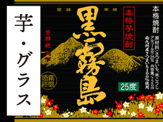 【芋焼酎】黒霧島(グラス)