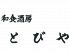 和食酒房 とびやロゴ画像