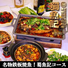 中華料理 蜀魚記のコース写真