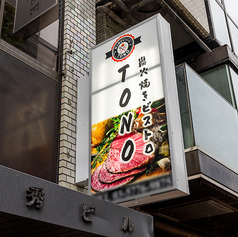 炭火焼ビストロ TONO トノ 茅場町店の外観1