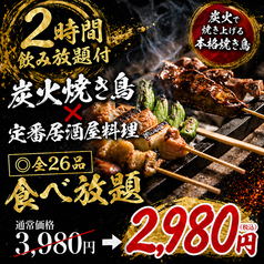 池袋 個室完備 焼き鳥x3時間食べ飲み放題 &nbsp;&nbsp;居酒屋 焼き鳥 ほむら 池袋本店のコース写真