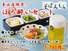 ほろ酔いセット