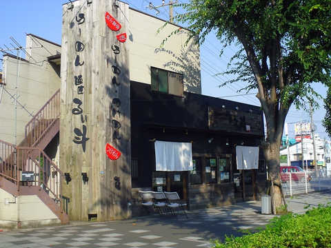 ラーメン激戦区の環状2号線沿い。有名ラーメンプロデューサー手掛ける神奈川第1号店。