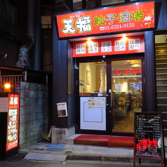 天福 餃子酒場 東向島の外観1