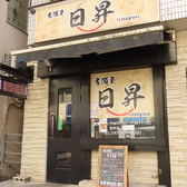 居酒屋 日昇の雰囲気3