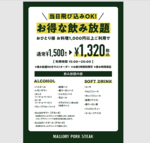 マロリーポークステーキお得な飲み放題メニュー♪