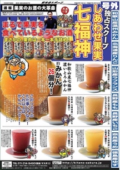 ★全部飲むとあなたも幸せに！？しあわせ果実『七福神』