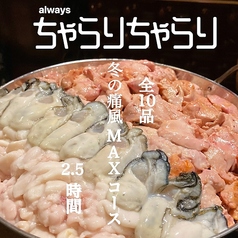 ちゃらりちゃらり 九段下店のコース写真