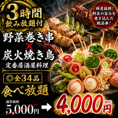 池袋 個室完備 焼き鳥x3時間食べ飲み放題 &nbsp;&nbsp;居酒屋 焼き鳥 ほむら 池袋本店のコース写真