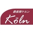 鉄板焼ケルンのロゴ