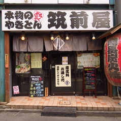 筑前屋 西新井店の外観1