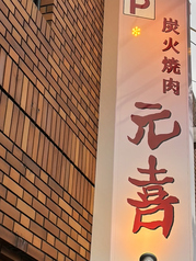 30名様~貸切をしております。炭火で焼いたおいしい焼肉で宴会や打上げ、女子会などにおすすめです。