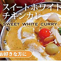 スイートホワイトチキンカレー(甘口のみ)