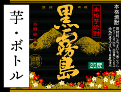 【芋焼酎】黒霧島(ボトル)