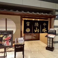 常陸牛山水の外観1