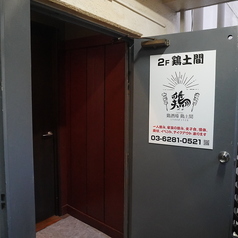 鶏酒場鶏土間の外観3