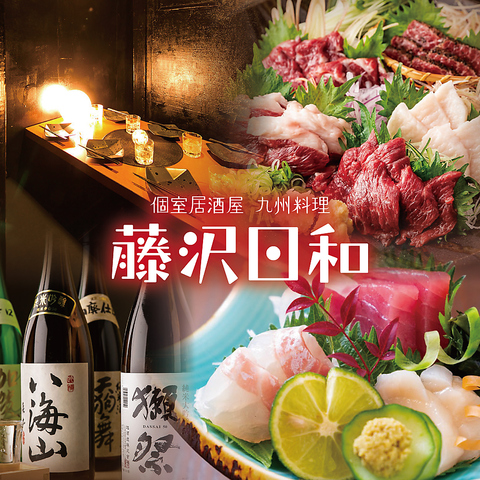 【藤沢駅徒歩2分】牛タン・九州料理・全席個室居酒屋！飲み放題付コース2980円～！