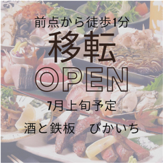 酒と鉄板　ぴかいち　六本松本店の写真