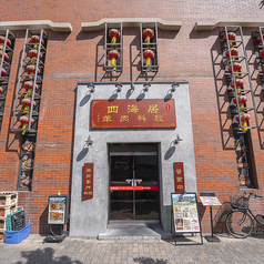 羊肉専門店 四海居の雰囲気3