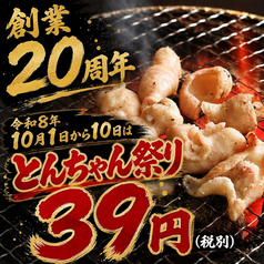 大衆焼肉ホルモン酒場 とりとん 春日井高蔵寺店のおすすめ料理1