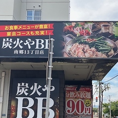 炭火やBB ビービー 南郷13丁目店の雰囲気2