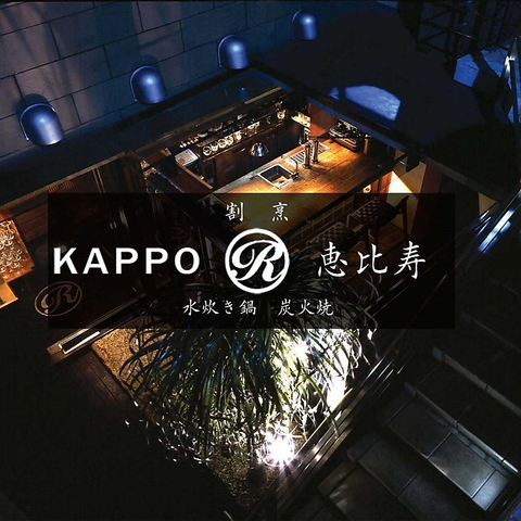 Kappo R 恵比寿 恵比寿 居酒屋 ネット予約可 ホットペッパーグルメ