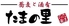 たまの里 笹塚店のロゴ