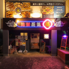 海鮮蒸気「福」の特集写真