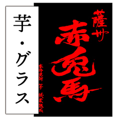 【芋焼酎】赤兎馬(グラス)