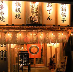 屋台屋 博多劇場 成田店の外観1