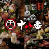 居酒屋 十八番 おはこ 藤沢店の詳細