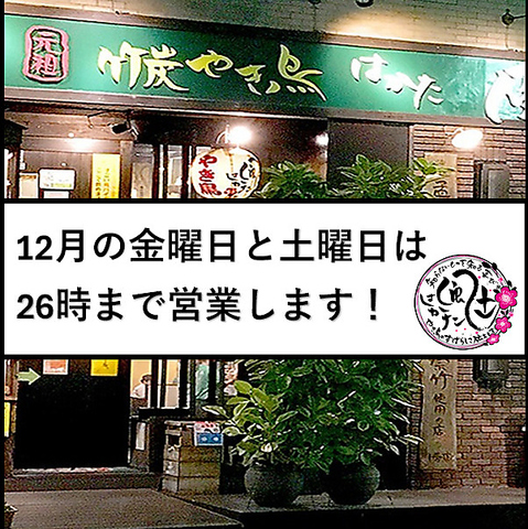 12月26日から12月29日は26時まで営業致します！当日予約はお電話で！