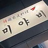 韓国家庭料理みやびのおすすめポイント2