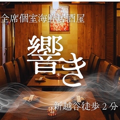 響き 南越谷店の写真