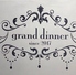 GRAND DINNER グランドダイナー のロゴ