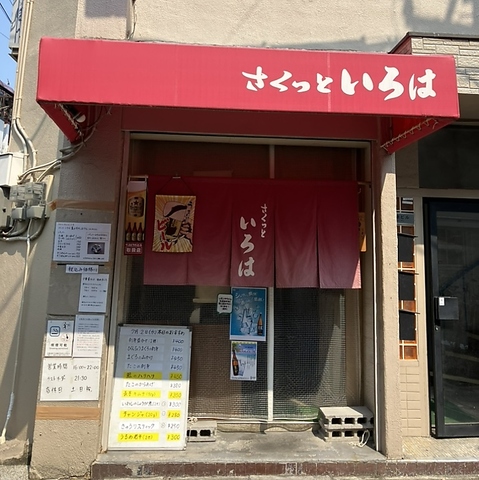 さくっといろはの写真