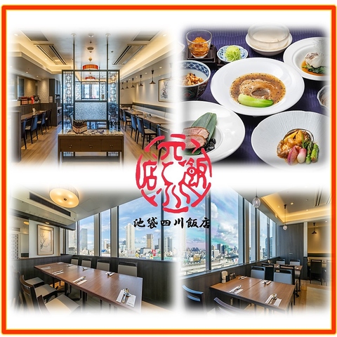 JR池袋駅直結！東武デパート12Fで夜景を見ながら本格四川料理をお召し上がり下さい。