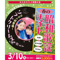 料理メニュー写真&nbsp;『春の昭和歌謡ナイト 』味菜み初登場！【ソフトクリームス】を迎えて 