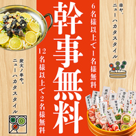 6名様以上コース予約で幹事1名12名様以上で2名様無料！