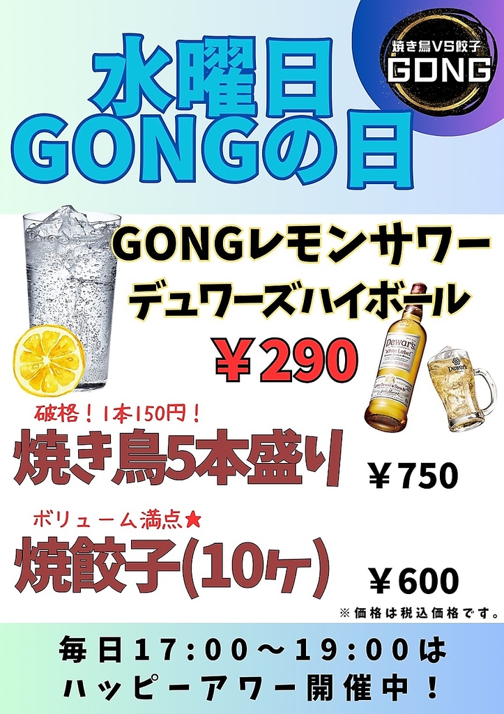水曜日はGONGの日！サクッと飲めちゃう！ちょい飲み大歓迎！