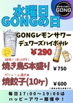 水曜日はGONGの日！サクッと飲めちゃう！ちょい飲み大歓迎！