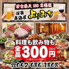 居酒屋 よりみち 八王子店の写真