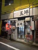 焼肉ジンギスカン 五坪 藤沢店の雰囲気3